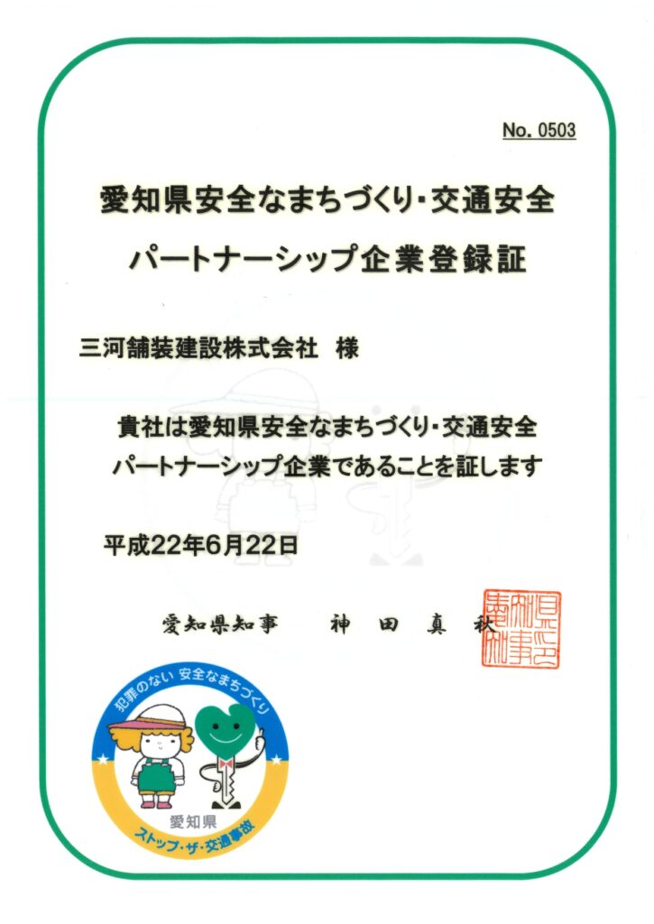 愛知県あんぜんなまちづくり