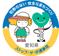愛知県あんぜんなまちづくり