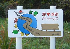 愛道路