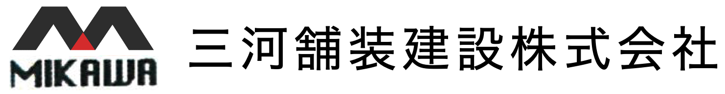 三河舗装建設株式会社